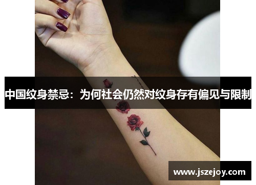 中国纹身禁忌：为何社会仍然对纹身存有偏见与限制