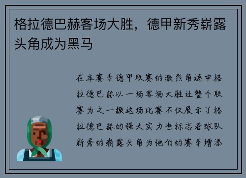 格拉德巴赫客场大胜，德甲新秀崭露头角成为黑马