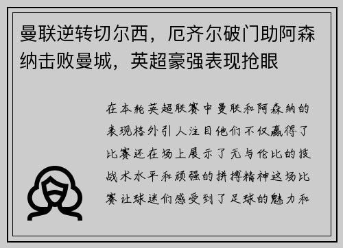 曼联逆转切尔西，厄齐尔破门助阿森纳击败曼城，英超豪强表现抢眼