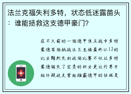 法兰克福失利多特，状态低迷露苗头：谁能拯救这支德甲豪门？
