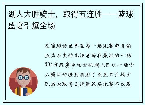 湖人大胜骑士，取得五连胜——篮球盛宴引爆全场