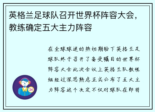 英格兰足球队召开世界杯阵容大会，教练确定五大主力阵容