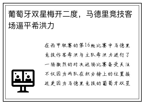葡萄牙双星梅开二度，马德里竞技客场逼平希洪力