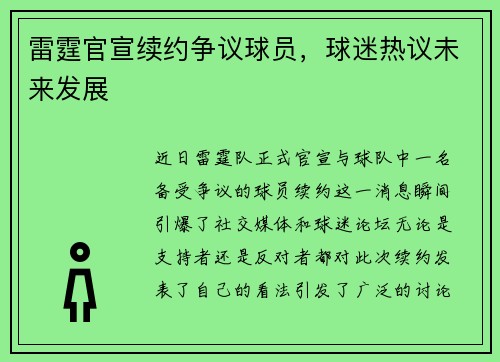 雷霆官宣续约争议球员，球迷热议未来发展