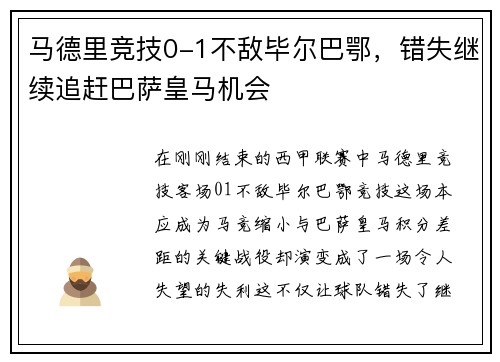 马德里竞技0-1不敌毕尔巴鄂，错失继续追赶巴萨皇马机会