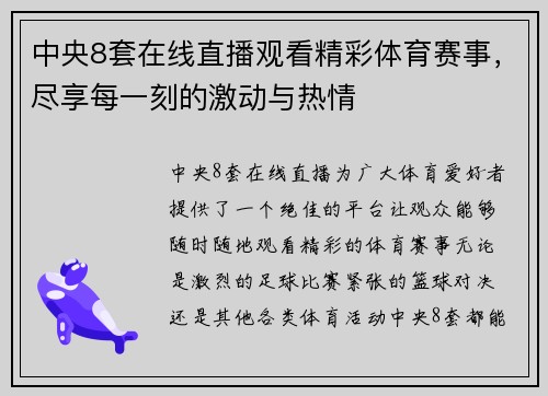 中央8套在线直播观看精彩体育赛事，尽享每一刻的激动与热情