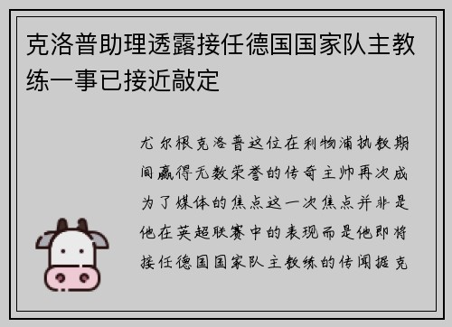 克洛普助理透露接任德国国家队主教练一事已接近敲定