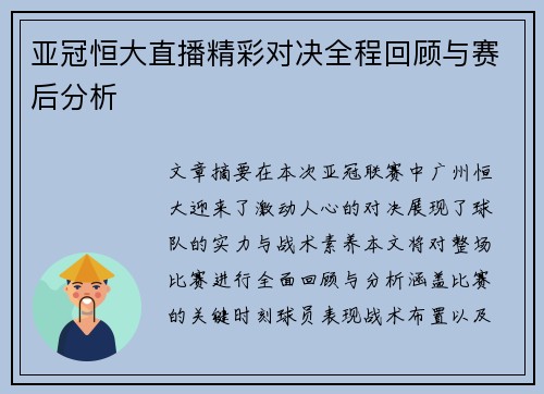 亚冠恒大直播精彩对决全程回顾与赛后分析