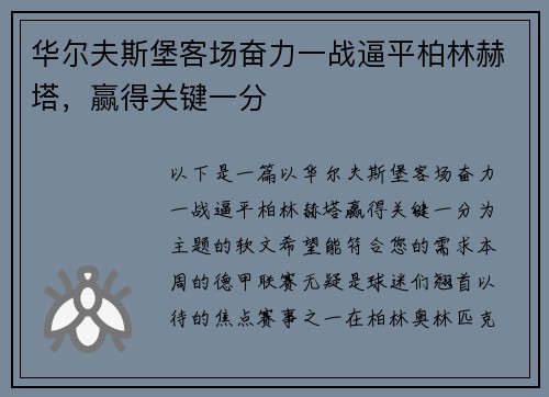 华尔夫斯堡客场奋力一战逼平柏林赫塔，赢得关键一分
