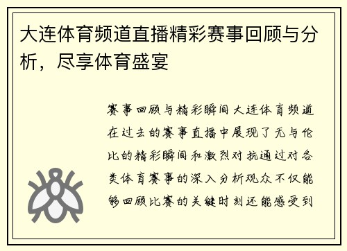 大连体育频道直播精彩赛事回顾与分析，尽享体育盛宴