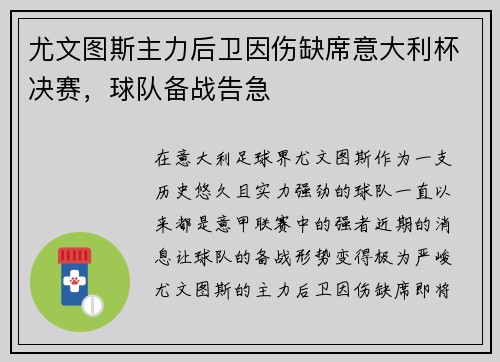 尤文图斯主力后卫因伤缺席意大利杯决赛，球队备战告急