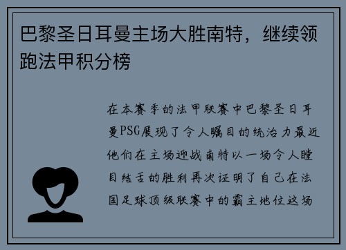 巴黎圣日耳曼主场大胜南特，继续领跑法甲积分榜