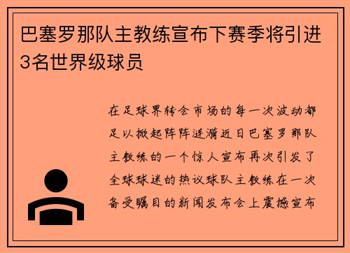 巴塞罗那队主教练宣布下赛季将引进3名世界级球员