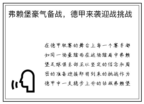 弗赖堡豪气备战，德甲来袭迎战挑战