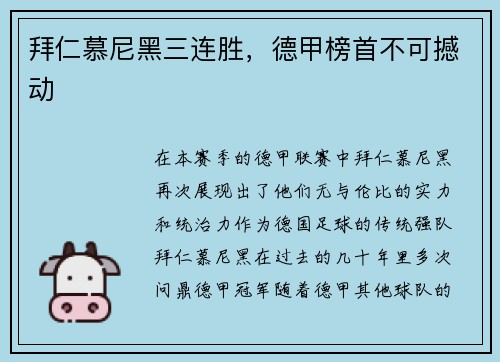 拜仁慕尼黑三连胜，德甲榜首不可撼动