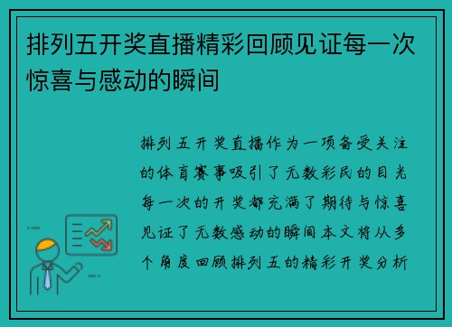 排列五开奖直播精彩回顾见证每一次惊喜与感动的瞬间