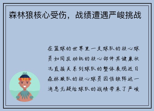 森林狼核心受伤，战绩遭遇严峻挑战