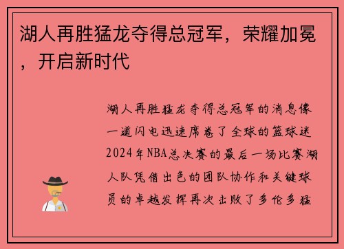 湖人再胜猛龙夺得总冠军，荣耀加冕，开启新时代