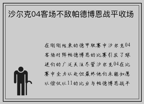 沙尔克04客场不敌帕德博恩战平收场