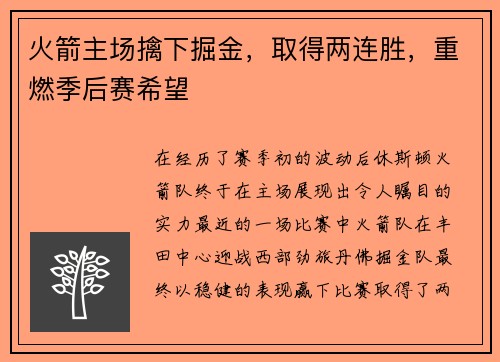 火箭主场擒下掘金，取得两连胜，重燃季后赛希望