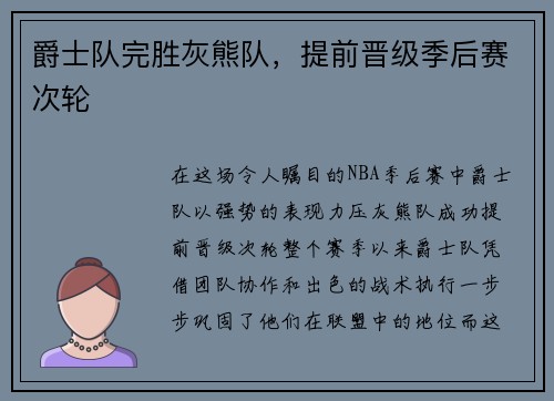 爵士队完胜灰熊队，提前晋级季后赛次轮