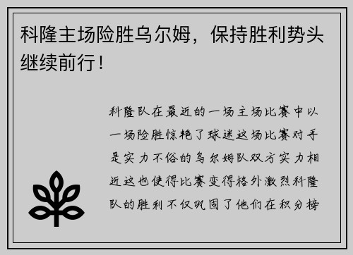 科隆主场险胜乌尔姆，保持胜利势头继续前行！