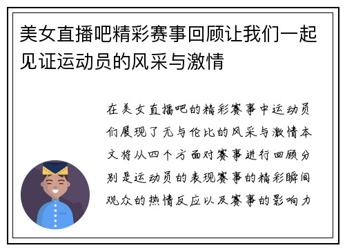 美女直播吧精彩赛事回顾让我们一起见证运动员的风采与激情