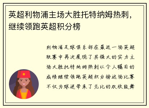 英超利物浦主场大胜托特纳姆热刺，继续领跑英超积分榜