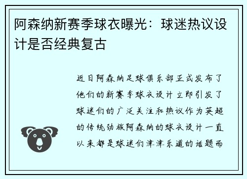 阿森纳新赛季球衣曝光：球迷热议设计是否经典复古
