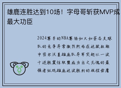 雄鹿连胜达到10场！字母哥斩获MVP成最大功臣