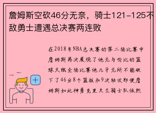 詹姆斯空砍46分无奈，骑士121-125不敌勇士遭遇总决赛两连败