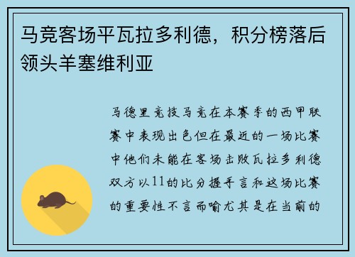 马竞客场平瓦拉多利德，积分榜落后领头羊塞维利亚