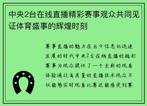 中央2台在线直播精彩赛事观众共同见证体育盛事的辉煌时刻