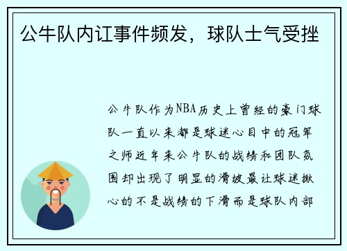公牛队内讧事件频发，球队士气受挫