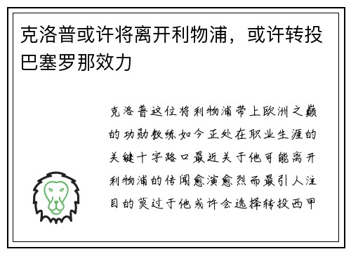 克洛普或许将离开利物浦，或许转投巴塞罗那效力