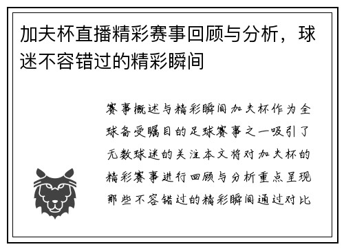 加夫杯直播精彩赛事回顾与分析，球迷不容错过的精彩瞬间