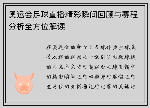 奥运会足球直播精彩瞬间回顾与赛程分析全方位解读