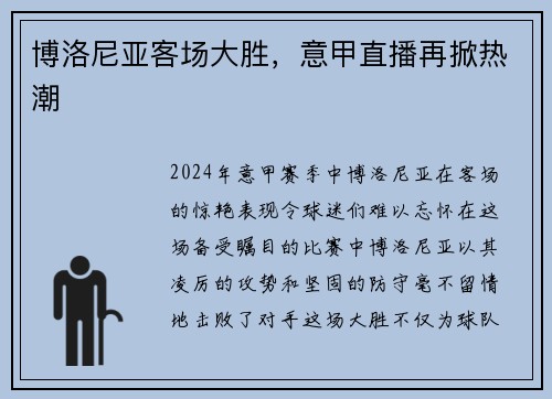 博洛尼亚客场大胜，意甲直播再掀热潮