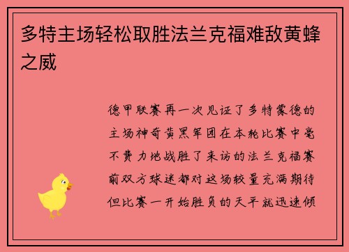多特主场轻松取胜法兰克福难敌黄蜂之威