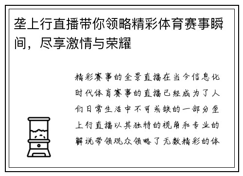 垄上行直播带你领略精彩体育赛事瞬间，尽享激情与荣耀