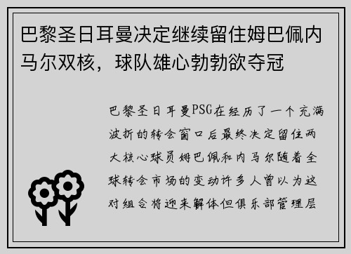 巴黎圣日耳曼决定继续留住姆巴佩内马尔双核，球队雄心勃勃欲夺冠