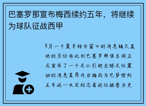 巴塞罗那宣布梅西续约五年，将继续为球队征战西甲