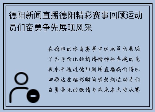 德阳新闻直播德阳精彩赛事回顾运动员们奋勇争先展现风采