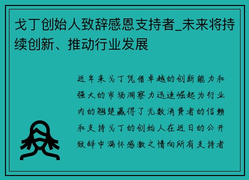 戈丁创始人致辞感恩支持者_未来将持续创新、推动行业发展