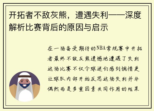 开拓者不敌灰熊，遭遇失利——深度解析比赛背后的原因与启示