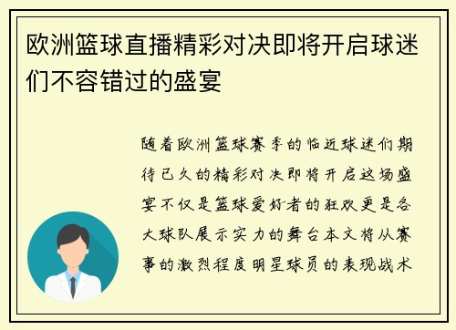 欧洲篮球直播精彩对决即将开启球迷们不容错过的盛宴
