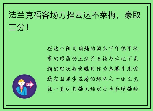 法兰克福客场力挫云达不莱梅，豪取三分！