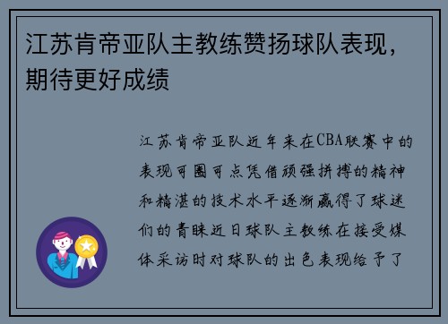 江苏肯帝亚队主教练赞扬球队表现，期待更好成绩