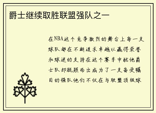 爵士继续取胜联盟强队之一