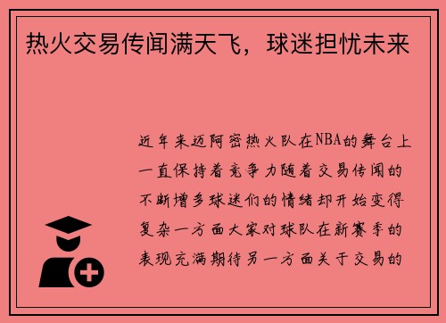 热火交易传闻满天飞，球迷担忧未来